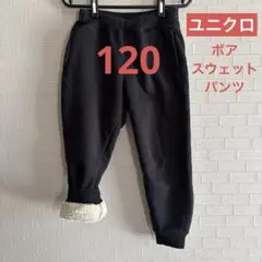 ★ボアスウェットパンツ 120 ユニクロ ブラック モコモコ 防寒 キッズ