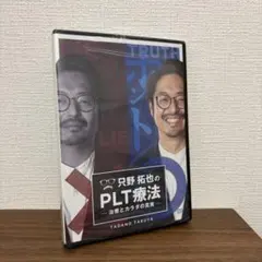 最終価格【只野拓也のPLT療法～治療とカラダの真実】只野拓也 最終価格【只野拓也のPLT療法～治療とカラダの真実】只野拓也