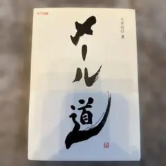 メール道