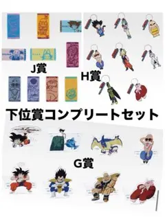 ドラゴンボール 一番くじ 下位賞 G H J コンプリートセット - メルカリ
