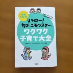 笑顔100倍『ハロー! ちびっこモンスター』ワクワク子育て大全