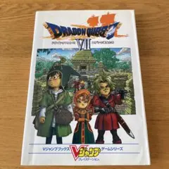 ドラゴンクエストⅦ エデンの戦士たち 本