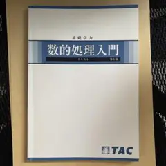基礎学力 数的処理入門 第6版 TAC
