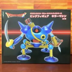 ドラゴンクエストドラクエ AM ビッグフィギュア キラーマシン