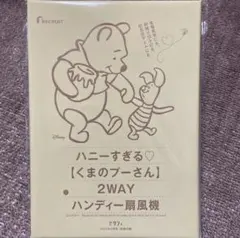 【新品・未開封】 ゼクシィ 8月号 付録のみ くまのプーさん ハンディー扇風機