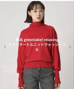 ★専用★ 新品 greenlabelrelaxing エブリタートルニット 赤