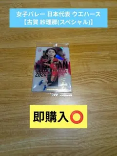 女子バレー 日本代表 ウエハース 【古賀 紗理那(スペシャル)】