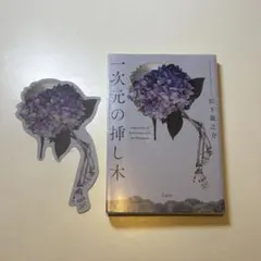 一次元の挿し木 松下龍之介 宝島社