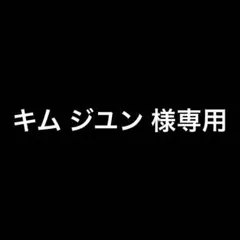 キム ジユン 様専用のサムネイル