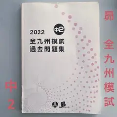 全九州模試　学習塾昴　中2 模試　過去問題集