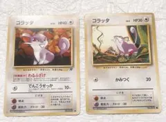 コラッタ　2枚　旧裏　ポケモンカード　ポケカ