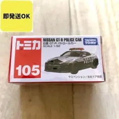 【 新品 未開封】トミカ No.105 日産 GT-R パトロールカー ミニカー