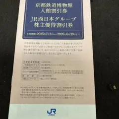 西日本旅客鉄道優待
