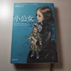 小公女　フランシス・ホジソン・バーネット