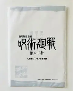 新品未開封　劇場版総集編 呪術廻戦 懐玉・玉折　入場者特典第4弾