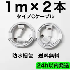 1m×2本 タイプC 充電器 iPhone 純正品質 高耐久 急速充電 丈夫