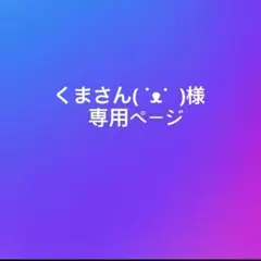 くまさん( ˙ᴥ˙ )様専用
