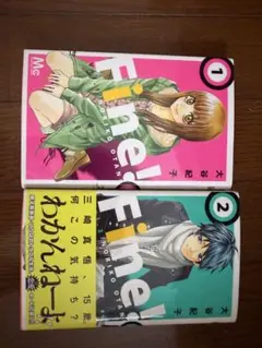Fine! 1巻・2巻セット 大谷紀子