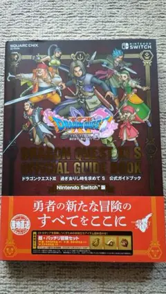 ドラゴンクエストXI 過ぎ去りし時を求めて S 公式ガイドブック　Switch