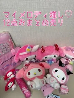 マイメロディ推し♡12点おまとめ売り