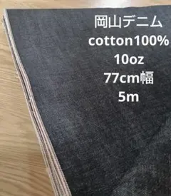 訳あり 岡山井原デニム セルヴィッチインディゴデニム 10oz 5m