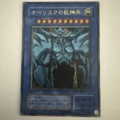 遊戯王】オベリスクの巨神兵 G4-02 三幻神 シークレット - メルカリ
