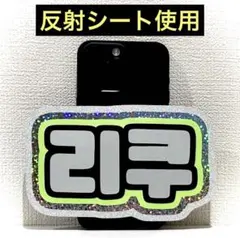 nctwish ウィシ リク スマホサイズ ネームボード