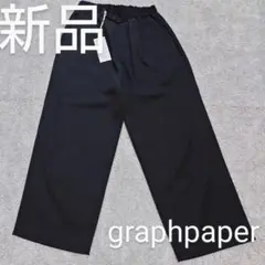 新品 グラフペーパーscale off wool wide shef　pants