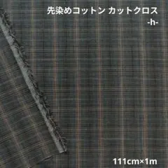 先染めコットン カットクロス -h-　181