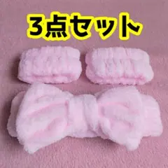 【新品未使用】3点セット リボン ヘアバンド リストバンド 洗顔 ピンク タオル