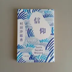 信仰