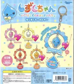 しずくちゃん ゆらゆらキーホルダー ガチャ みるみるちゃん うるおいちゃん