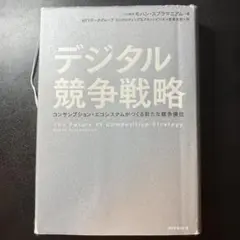 デジタル競争戦略 Mahin Subramaniam著