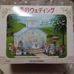 【美品】【ミニミニお花の欠品あり】シルバニアファミリー＊森のウェディング