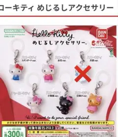 ハローキティ めじるしアクセサリー 5種　セミコンプリート