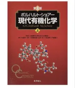 2026年最新】現代有機化学 ボルハルト・ショアー 第8版の人気アイテム