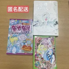 本3冊まとめ売り　5分後に意外な結末　なぞなぞ　ふじぎの国のアリス