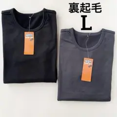 メンズ　ディスカス　裏起毛　長袖　インナー　L 2枚　保温　下着　肌着　丸首