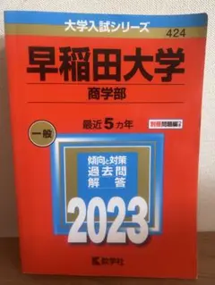 2025年最新】早稲田大学過去問の人気アイテム - メルカリ