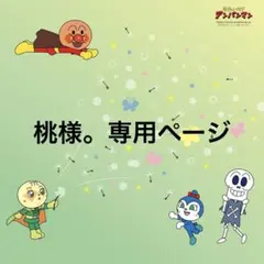 桃様。専用ページ