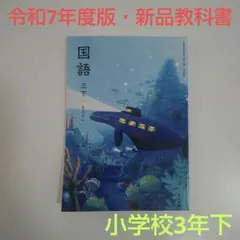 2026年最新】光村 国語 教科書 令和7の人気アイテム - メルカリ