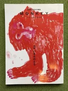 MONKEY いきものたち　柴田元幸責任編集