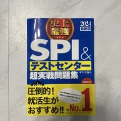 美品　2024最新版 史上最強SPI&テストセンター超実戦問題集