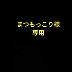 まつもっこり☆様 リクエスト 2点 まとめ商品