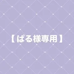 【ぱる様専用】