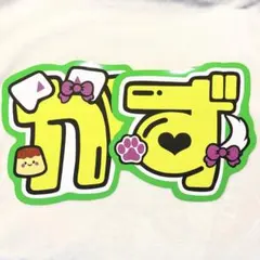 大橋和也うちわ文字のサムネイル