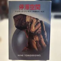2026年最新】アシモフ 停滞空間の人気アイテム - メルカリ