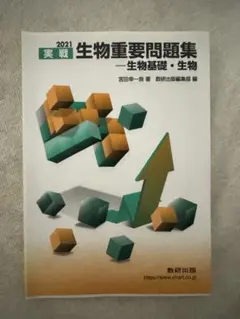 2021 生物重要問題集 生物基礎・生物