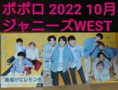 ポポロ 2022 10月号 ジャニーズWEST 切り抜き