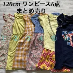 女の子  ワンピース  120cm  まとめ売り  6点セット